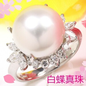 [ first come, first served . special price ][ new goods prompt decision ]PT900 approximately 11.7mm White Butterfly pearl ring diamond 0.75ct pearl ring platinum PT013