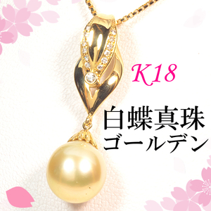 【早い者勝ち卸特価】【新品即決】K18 南洋白蝶真珠 ゴールデン 約13.8mm×13.1mm ダイヤモンド0.16ctペンダントトップ 6月誕生石 OM255