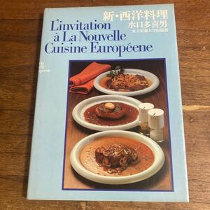 【古本】新・西洋料理 水口多喜男 女子栄養大学出版部 昭和54年 初版 料理本 レシピ本 【希少】