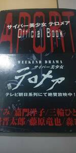 【本】 サイバー美少女 テロメア Official book つぐみ 嘉門洋子 三輪ひとみ 藤原竜也