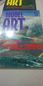 【本】 月刊 モデルアート 1997.5月号 №490 特集 一式陸王攻撃機