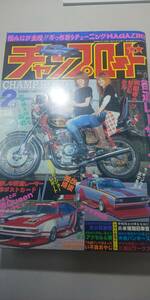 【雑誌】 チャンプロード 2009.2月号 256号 皆んなが主役！ぶっちぎりチューニングMAGAZINE