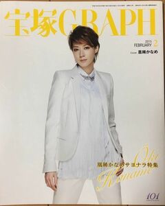 【雑誌】 宝塚グラフ 宝塚GRAPH 凰稀かなめ 2015.2月号 宝塚 宝塚歌劇団