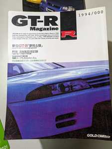 【雑誌】 GT-R MAGAZINE 1994/000 特集 BNR32全記録