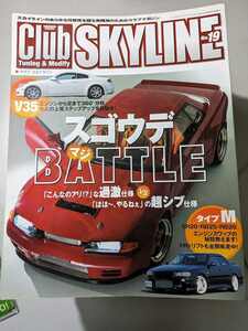 【雑誌】 クラブ・スカイライン №19 GT-R・タイプM・V35を目的別にグレードアップ