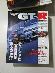 【雑誌】 GT-R MAGAZINE 1996/011 チューンドに実用性はあるのか!? 櫻井眞一郎特別インタビュー