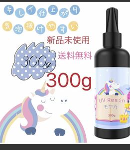 モヤカ レジン液 300g UV/LED対応 大容量 詰替用 ハードタイプ