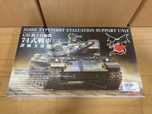 ホビージャパン 1/35 陸上自衛隊 74式戦車 評価支援隊 シュリンク未開封