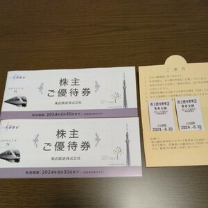 東武鉄道　株主優待乗車証2枚+優待券2冊　2024/6/30まで　送料無料