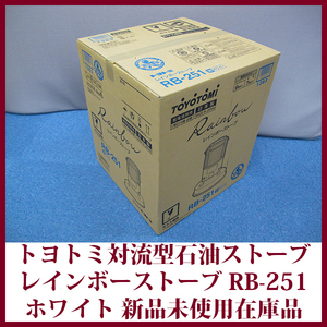 トヨトミ 対流形 石油ストーブ RB-251-W レインボーストーブ キャンプ 対震自動消火装置付 コンクリ―ト9畳木造7畳 新品未使用 送料無料