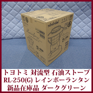 トヨトミ 対流形 石油ストーブ RL-250(G) ダークグリーン 焚き火台 レインボーランタンストーブ コンクリ―ト9木造7畳 日本製 未使用在庫品