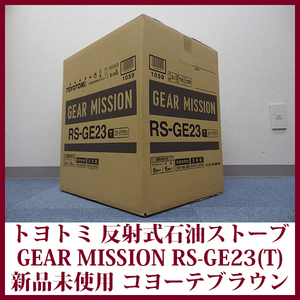 トヨトミ 石油ストーブ RS-GE23(T) GEAR MISSION 限定モデル 反射形タイプ コヨーテブラウン コンクリ―ト8畳木造6畳 新品未使用 送料無料