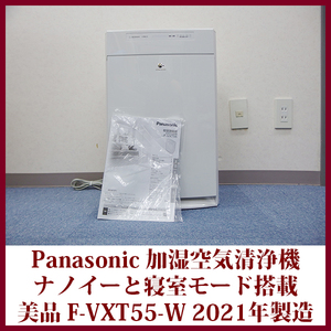 Panasonic 加湿空気清浄機 F-VXT55-W 25畳 ナノイー 快眠環境サポートモデル 寝室モード搭載 パナソニック 花粉撃退モード 美品 送料無料