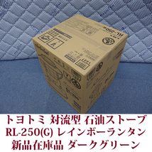 トヨトミ 対流形 石油ストーブ RL-250(G) ダークグリーン 焚き火台 レインボーランタンストーブ コンクリ―ト9木造7畳 日本製 未使用在庫品_画像3