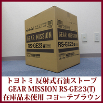 トヨトミ 石油ストーブ RS-GE23(T) 限定モデル GEAR MISSION反射形タイプ コヨーテブラウン コンクリ―ト8木造6畳 在庫品未使用 送料無料_画像1