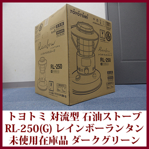 トヨトミ 対流形 石油ストーブ RL-250(G) ダークグリーン 焚き火台 レインボーランタンストーブ コンクリ―ト9木造7畳 日本製 未使用在庫品