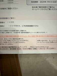 三越伊勢丹株主優待カード【女性名義】限度額15万円　1枚