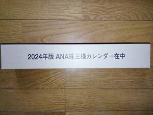 ANA 全日空 2024年版 カレンダー 1個 株主優待 未開封 (在庫数3)