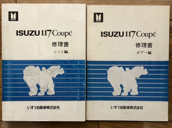 いすゞ 117クーペ 修理書　シャシ＆ボディー編