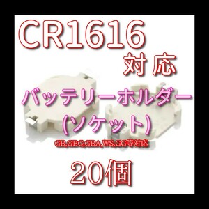 ソケット CR1616 バッテリーホルダー ゲームボーイ アドバンスなど　20個