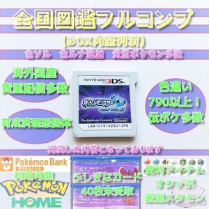 ポケモン ウルトラムーン 色違い790↑ 海外国産配信多数 育成済み多数 未受け取り多数 全国図鑑完成 最強データ 3ds ポケットモンスター