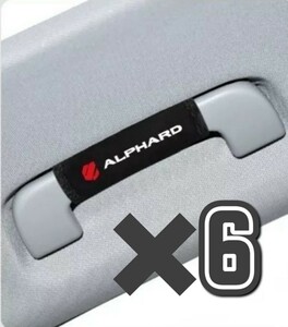 トヨタ【アルファード】アシストグリップカバー6個セット■ALPHARD 10系 20系 30系 40系 ミニバン ハイブリッド 内装アクセサリー パーツ