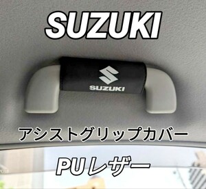 スズキ ブラックレザー アシストグリップカバー 1P■ジムニー エブリイワゴン クロスビー ワゴンR アルト スペーシア ハスラー スイフト