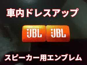 JBL スピーカー用エンブレム オレンジ 2個セット■トヨタ 日産 ホンダ マツダ スバル スズキ ダイハツ 三菱 いすゞ BMW Audi ベンツ