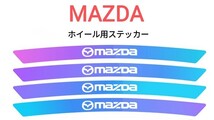 マツダ オーロラ ホイール リムステッカー 4P■CX-3/5/7/8 デミオ アテンザ アクセラスポーツ ロードスター RX-378 MAZDA3 プレマシー_画像1