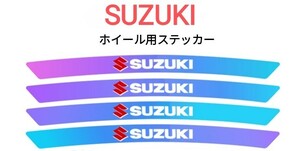 スズキ オーロラ ホイール リムステッカー 4P■ジムニー エブリイワゴン クロスビー ワゴンR アルトラパン スペーシア ハスラー スイフト