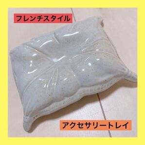 フレンチスタイル セラミックス アクセサリーケース ホワイト トレイ