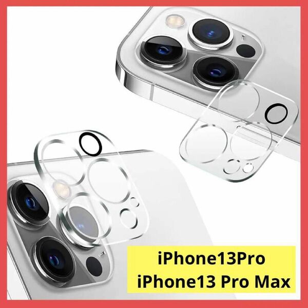 カメラ保護 フィルム iPhone13Pro / Pro Max カメラレンズ カメラフィルム iPhone Pro Max