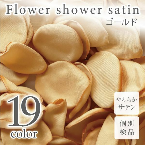 サテン フラワーシャワー 12g 約100枚 柔らか ハンドメイド ウェディング 造花 結婚式 フラワーペタル 滑らか 【ゴールド】