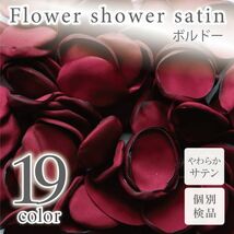 サテン フラワーシャワー 12g 約100枚 柔らか ハンドメイド ウェディング 造花 結婚式 フラワーペタル 滑らか 【ボルドー】_画像1