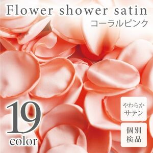 サテン フラワーシャワー 12g 約100枚 柔らか ハンドメイド ウェディング 造花 結婚式 フラワーペタル 滑らか 【コーラルピンク】