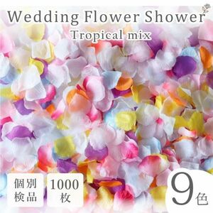 フラワーシャワー 1000枚 造花 花びら フラワーペタル 個包装 結婚式 ウェディング 送料無料 白 紫 水色 ピンク 黄色 【トロピカル】