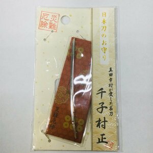 【未開封/長期保管/インボイス登録店/TO】日本刀のお守り 千子村正 真田幸村が愛した名刀 御神刀 ミニチュア 刀　MZ1212