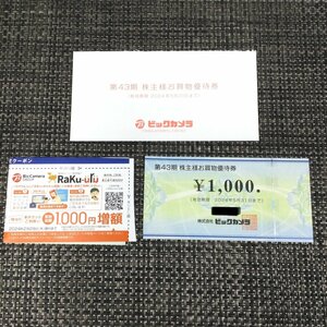 【送料無料/インボイス登録店/CH】ビックカメラ 株主優待券 1000円1枚 有効期限2024/5/31 HA1213/00002