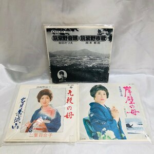 【中古現状品/インボイス登録店/KSH】二葉百合子 九段の母/岸壁の母 & 金田つたえ 筑紫野音頭 EP盤 レコード 3枚おまとめ　MZ1230