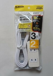 ELECOM 電源タップ　＜3個口・２m/新品＞（180°スイングプラグ＋ホコリ防止シャッター付き）