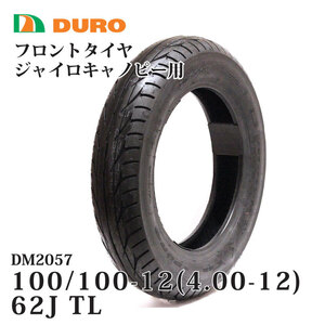 ジャイロキャノピー フロントタイヤ 100/100-12 (4.00-12) 62J TL DURO(デューロ）バイクタイヤ 純正タイヤ製造メーカー