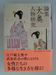 論集　大奥　人物研究　竹内誠,深井雅海他　2019年帯付　東京堂出版