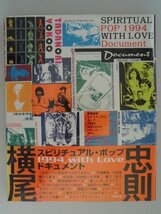 横尾忠則　スピリチュアル・ポップ　1994 with Love ドキュメント　1994年第1刷　同朋舎出版_画像1