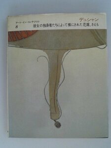 デュシャン　彼女の独身者たちによって裸にされた花嫁、さえも　ジョン・ゴールディング　1981年　みすず書房