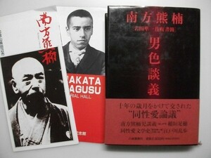 南方熊楠 男色談義 岩田準一往復書簡 1991年初版帯付 八坂書房 十年の歳月をかけて交された“同性愛論議”