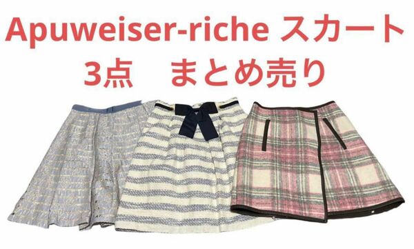 レディース　スカート　美人百花　アプワイザーリッシェ　3点　まとめ売り