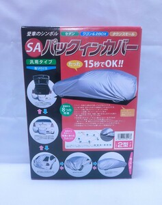 【新品 未開封品】SAパックインカバー 2型 車用カバー 送料無料