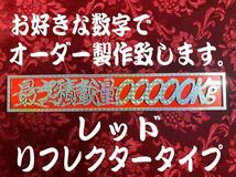 ☆オーダー製作!プリズム☆　最大積載量 切文字レッドリフレクタープレート _画像1