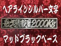 ★定番品★シルバー★　最大積載量2000kg 　連結切文字プレート　　_画像1