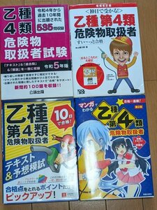 危険物取扱者乙種４類◆テキスト◆４冊セット◆公論、すいーっと、ユーキャン、マンガ